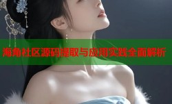 海角社区源码提取与应用实践全面解析