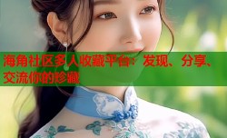 海角社区多人收藏平台：发现、分享、交流你的珍藏