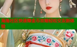 海角社区快速赚金币攻略轻松交友新体验