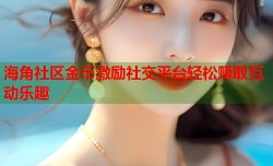 海角社区金币激励社交平台轻松赚取互动乐趣