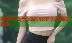 海角社区金币价值解析及获取途径全面指南