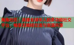 海角社区：连接全球华人的多功能社交平台，畅享无障碍交流与资源共享