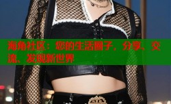 海角社区：您的生活圈子，分享、交流、发现新世界