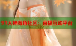 91大神海角社区：直播互动平台