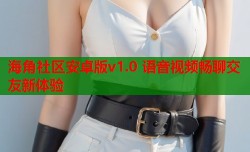 海角社区安卓版v1.0 语音视频畅聊交友新体验