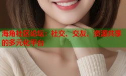 海角社区论坛：社交、交友、资源共享的多元化平台