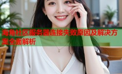 海角社区服务器连接失败原因及解决方案全面解析