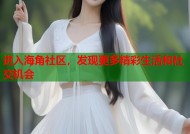 进入海角社区，发现更多精彩生活和社交机会