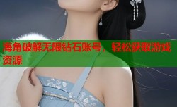 海角破解无限钻石账号，轻松获取游戏资源