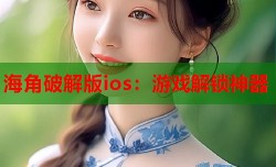 海角破解版ios：游戏解锁神器