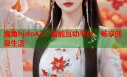 海角hjdo43：智能互动平台，畅享创意生活