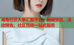 海角社区大事汇聚平台：新闻资讯、活动预告、社区互动一站式服务
