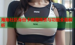 海角社区身份卡使用场景与功能全面解析