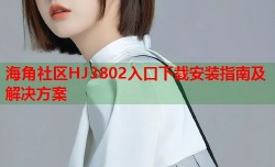 海角社区HJ3802入口下载安装指南及解决方案