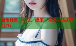 海角社区：社交、娱乐、生活一站式平台(1)
