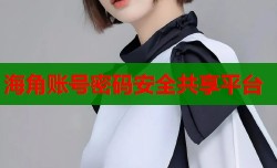 海角账号密码安全共享平台