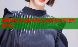 海角社区卡钻石专享互动交流与资源共享平台