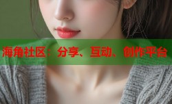 海角社区：分享、互动、创作平台