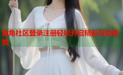 海角社区登录注册轻松开启精彩互动体验