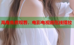 海角免费观看，电影电视剧在线播放