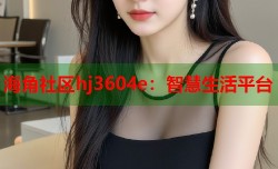 海角社区hj3604e：智慧生活平台