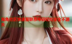 海角社区快速留联系号码轻松安全不漏失