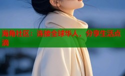 海角社区：连接全球华人，分享生活点滴