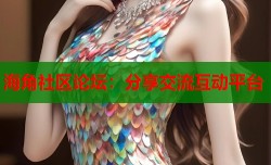 海角社区论坛：分享交流互动平台