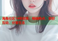 海角社区14号冠军：畅销热点，实时互动，分享生活