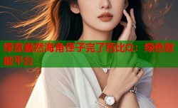 绿意盎然海角侄子完了芭比Q：绿色智能平台
