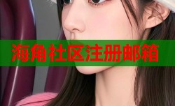 海角社区注册邮箱