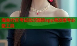 海角社区考试技巧图标app高效备考必备工具