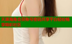 天涯海角会员账号密码共享平台轻松畅享精彩社区