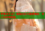 苹果进不去？海角社区AI推荐懂你，华人互动零距离