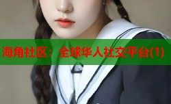 海角社区：全球华人社交平台(1)