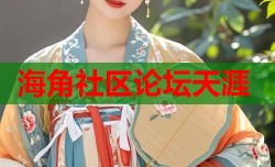 海角社区论坛天涯