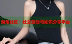 海角社区：社交互动与知识分享平台