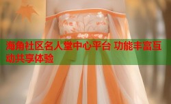海角社区名人堂中心平台 功能丰富互动共享体验