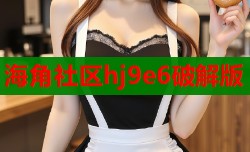 海角社区hj9e6破解版
