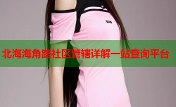 北海海角路社区管辖详解一站查询平台