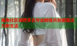 海角社区诚聘多名专业教练共创健康活力新生活