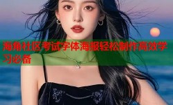 海角社区考试字体海报轻松制作高效学习必备