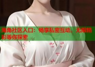 海角社区入口：畅享私密互动，无限精彩等你探索