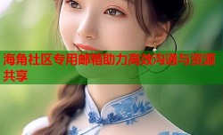 海角社区专用邮箱助力高效沟通与资源共享