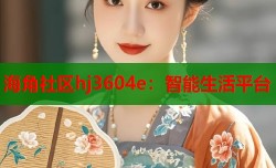 海角社区hj3604e：智能生活平台