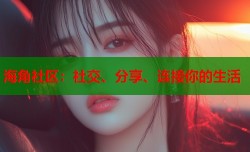 海角社区：社交、分享、连接你的生活