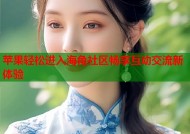 苹果轻松进入海角社区畅享互动交流新体验