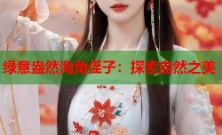 绿意盎然海角侄子：探索自然之美