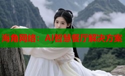 海角网络：AI智慧餐厅解决方案