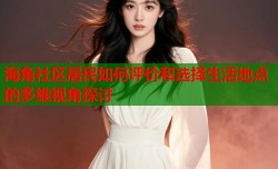 海角社区居民如何评价和选择生活地点的多维视角探讨